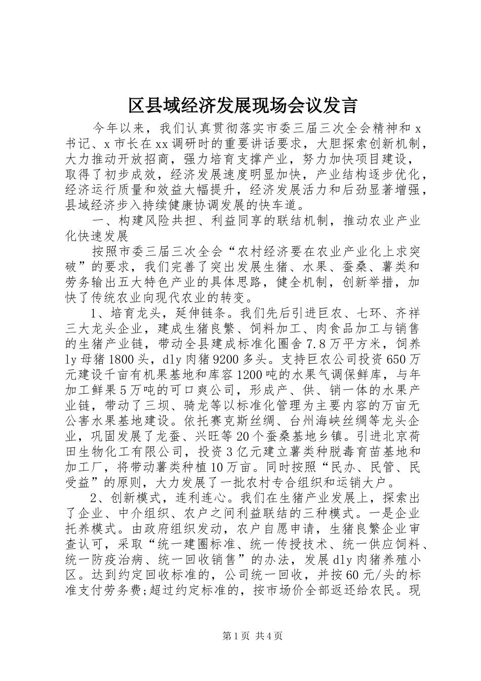 区县域经济发展现场会议发言稿_第1页