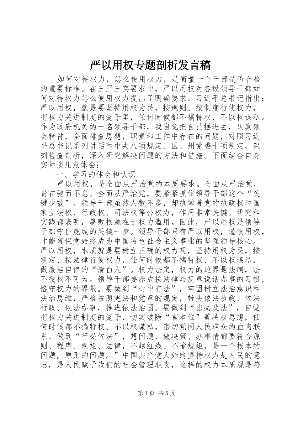 严以用权专题剖析发言_第1页