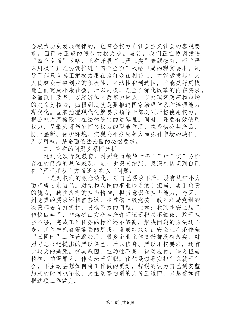 严以用权专题剖析发言_第2页