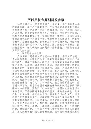 严以用权专题剖析发言
