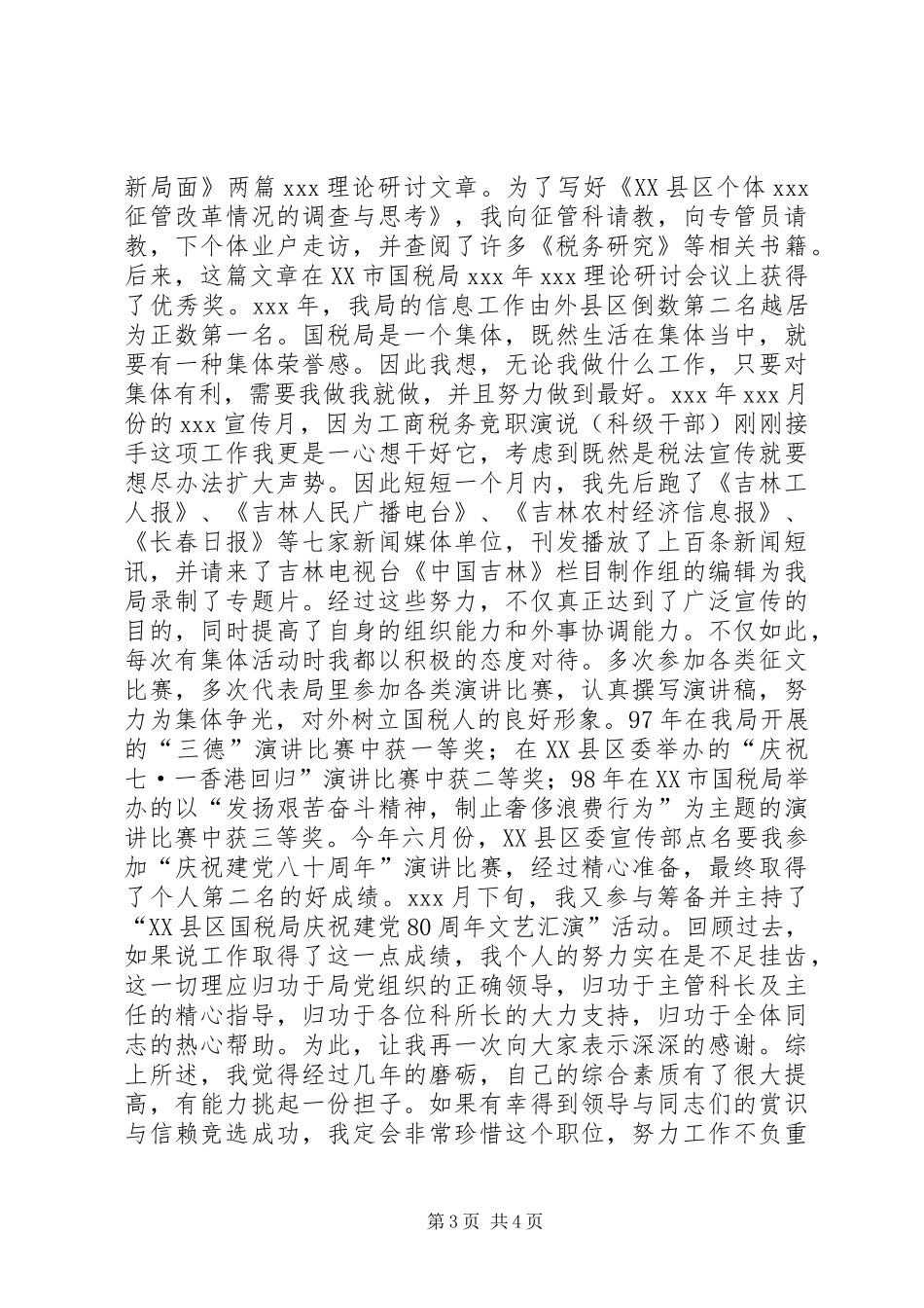 工商税务竞职演说稿（科级干部）(10)_第3页