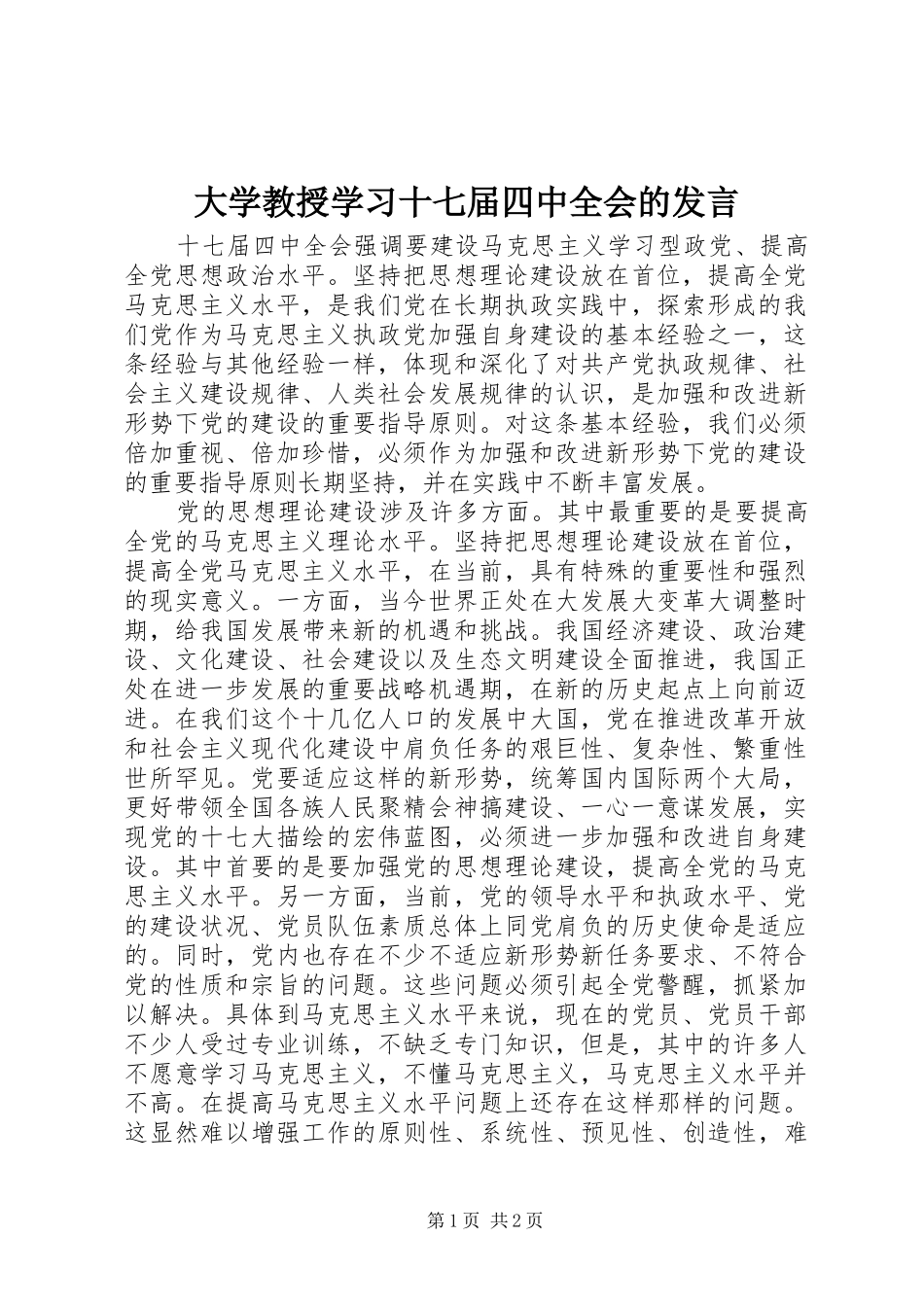 大学教授学习十七届四中全会的发言稿_第1页