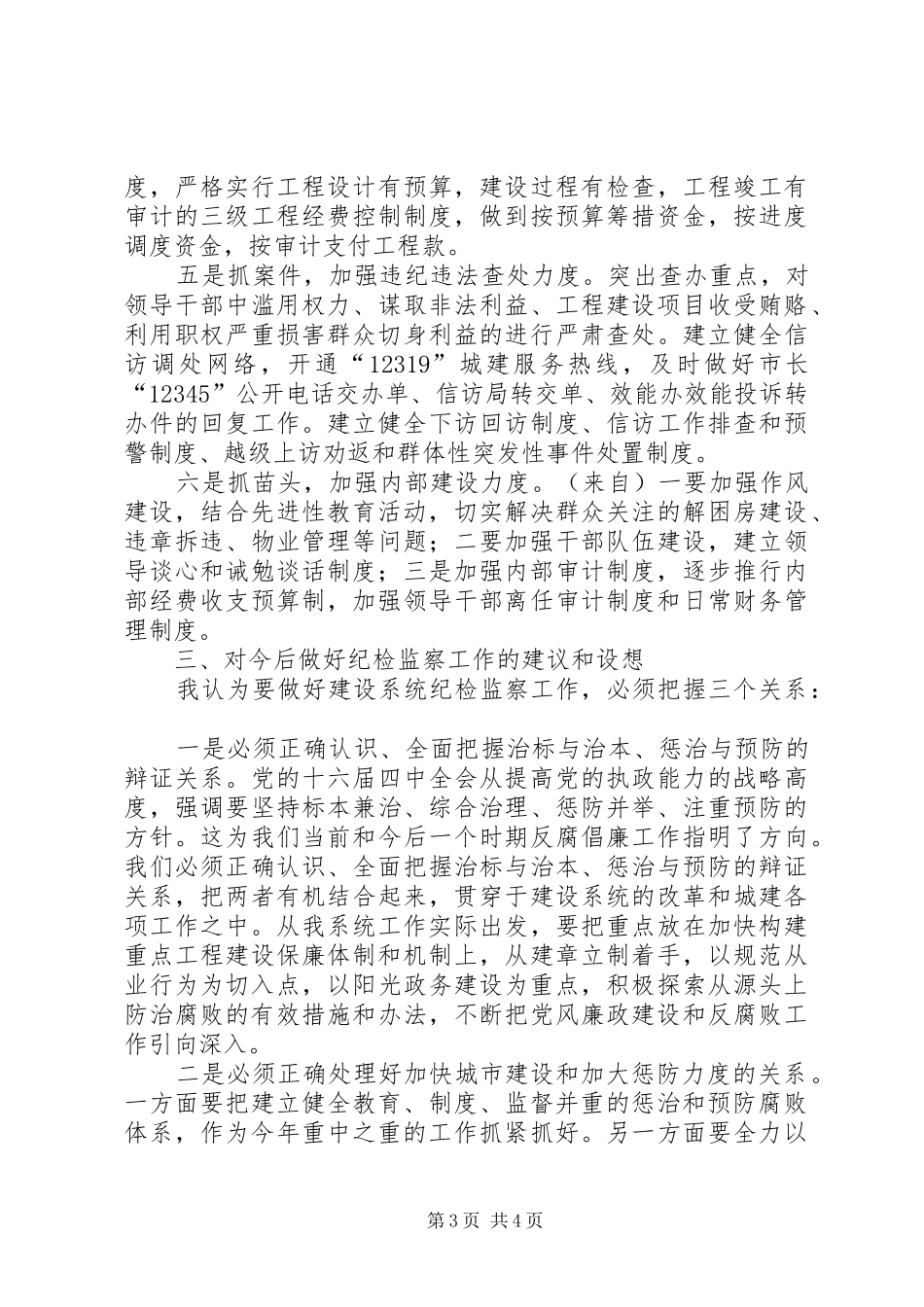 建设局在全县纪检监察工作情况交流会上的发言稿_第3页