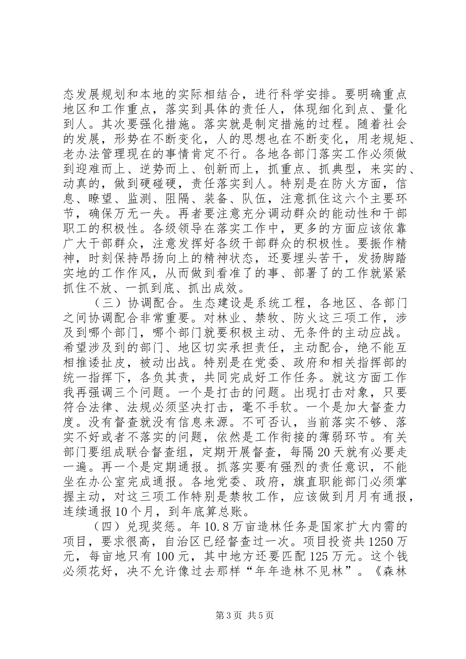 林业禁牧防火工作大会发言稿_第3页