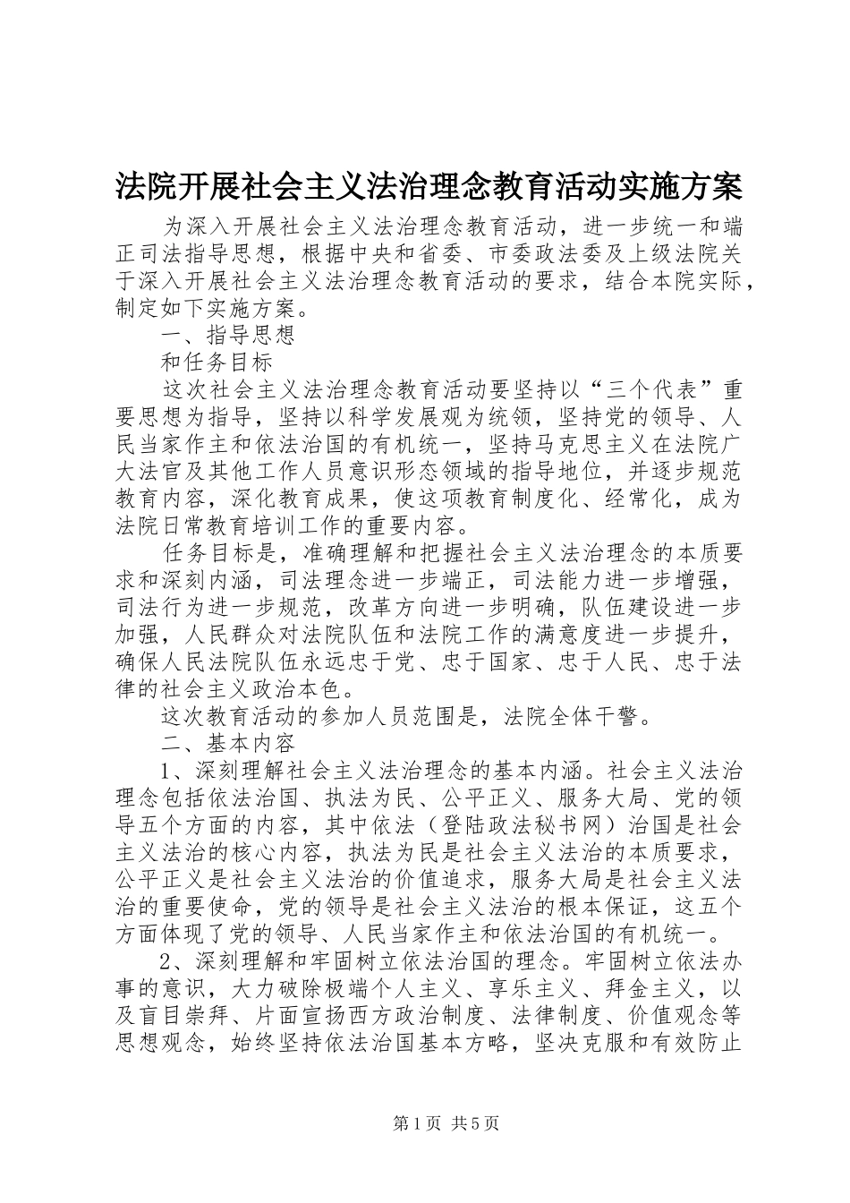 法院开展社会主义法治理念教育活动实施方案_第1页