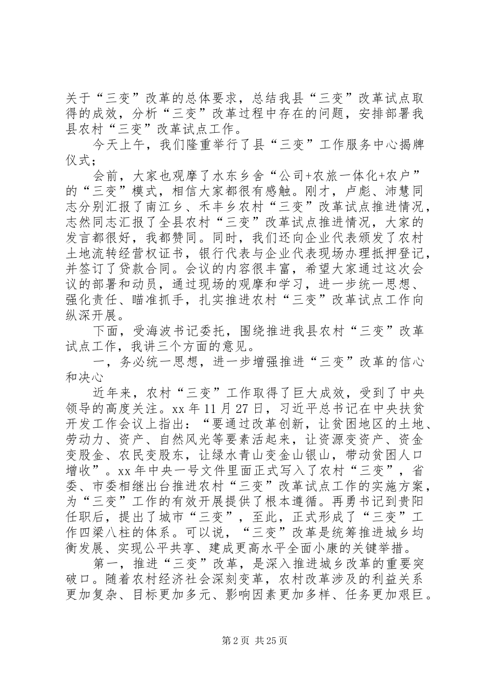 农村三变改革现场推进会发言六篇_第2页