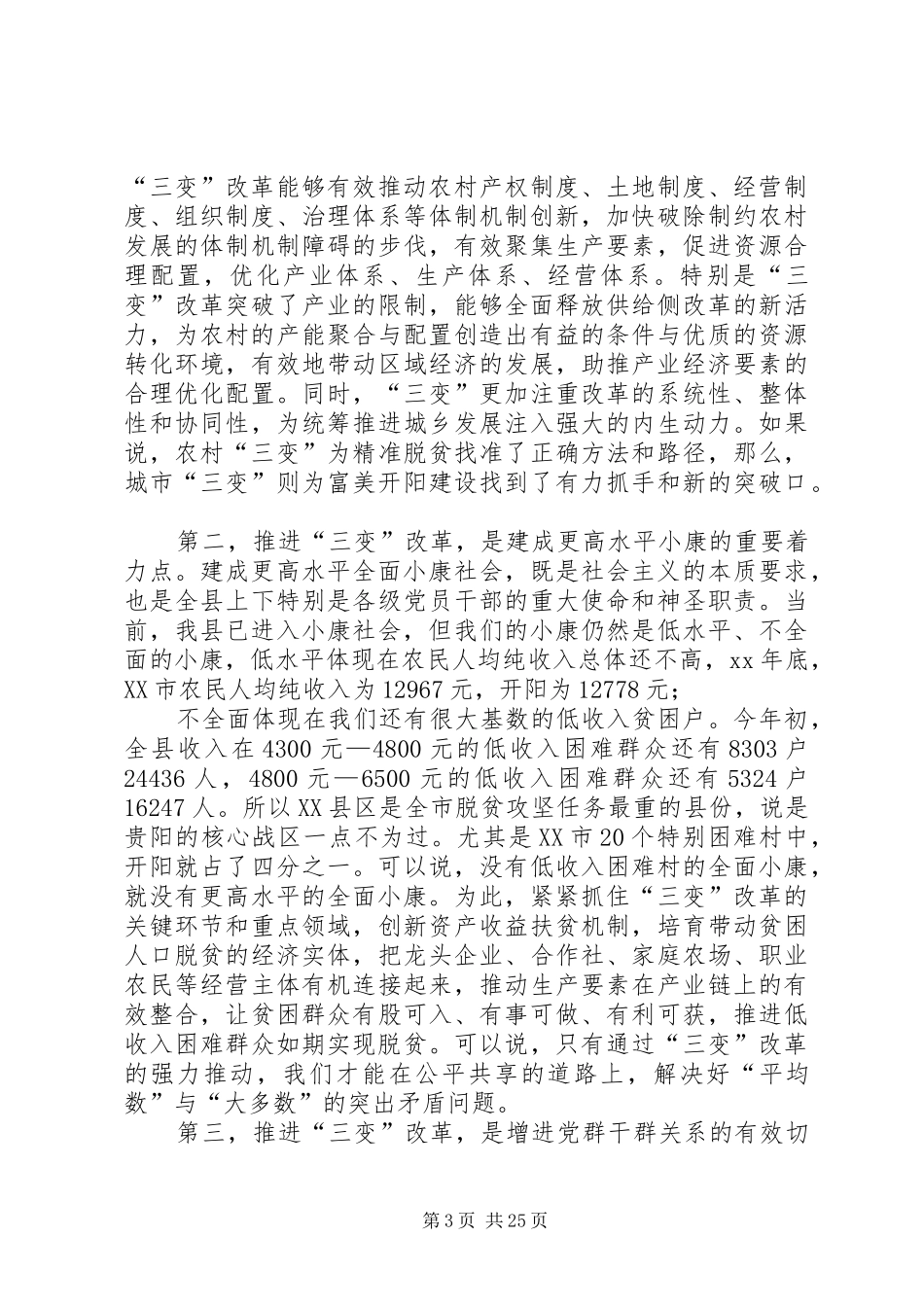 农村三变改革现场推进会发言六篇_第3页