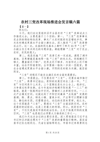 农村三变改革现场推进会发言六篇