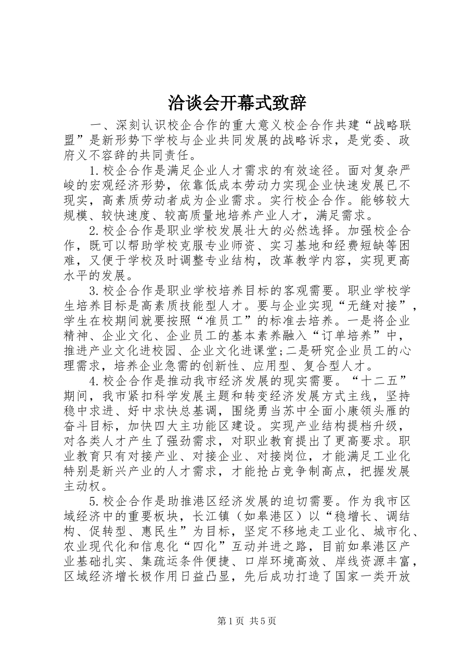 洽谈会开幕式演讲致辞_第1页