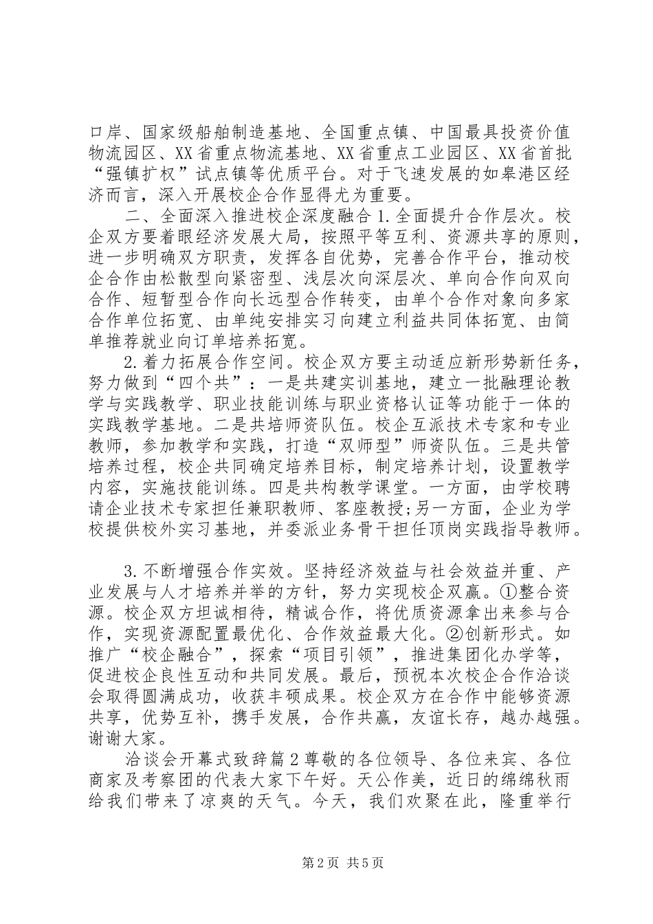 洽谈会开幕式演讲致辞_第2页