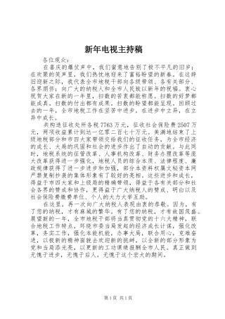 新年电视主持词