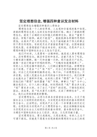 坚定理想信念,增强四种意识发言致辞