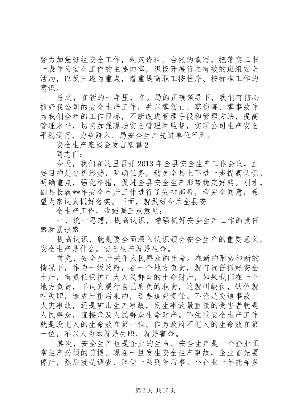 【安全生产座谈会发言】安全生产培训会发言_第2页