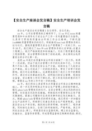 【安全生产座谈会发言】安全生产培训会发言
