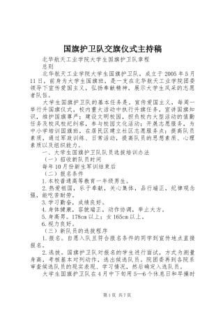 国旗护卫队交旗仪式主持稿范文