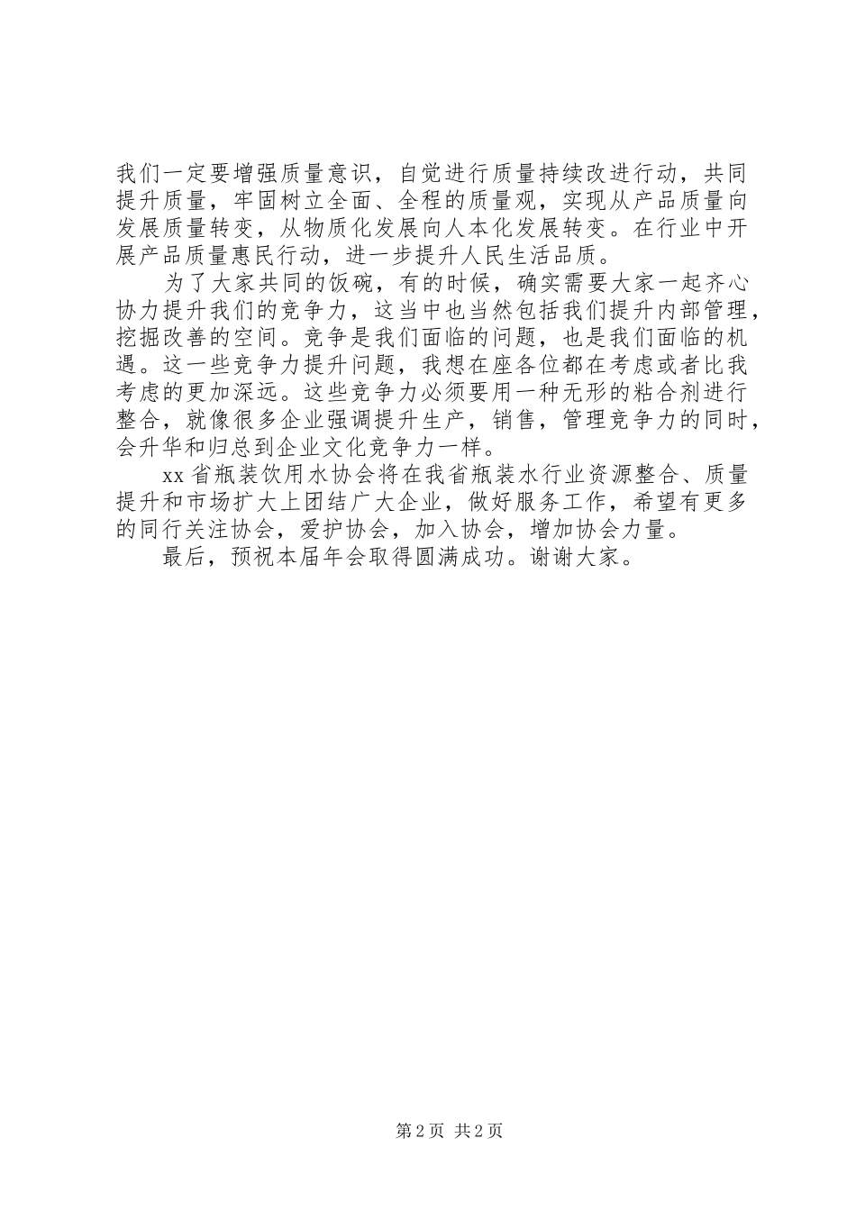 饮用水协会会长演讲致辞_第2页