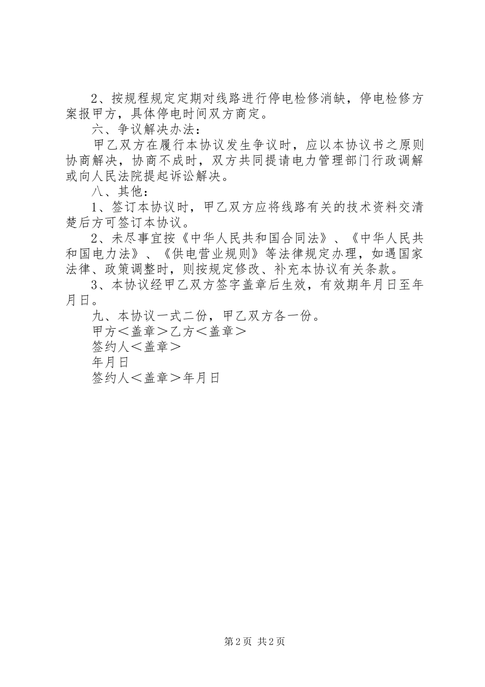 电力线路运行维护方案资料范文_第2页