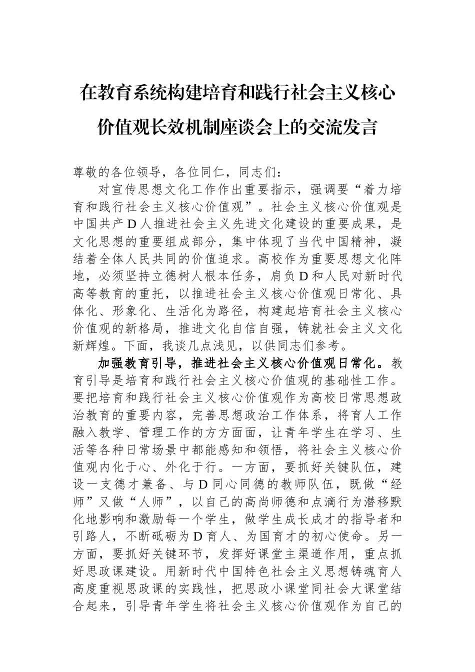 在教育系统构建培育和践行社会主义核心价值观长效机制座谈会上的交流发言_第1页