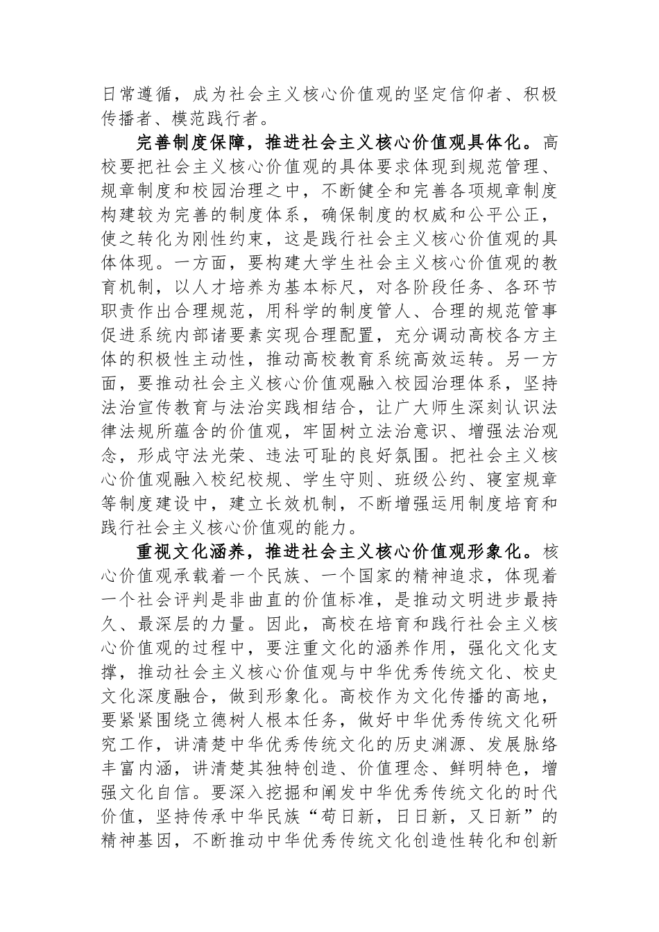 在教育系统构建培育和践行社会主义核心价值观长效机制座谈会上的交流发言_第2页