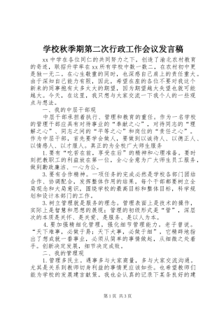 学校秋季期第二次行政工作会议发言