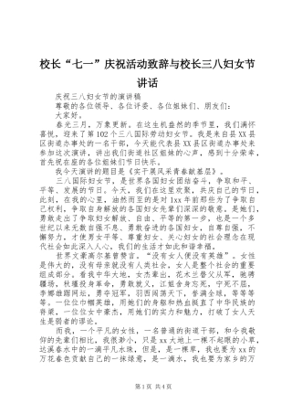 校长“七一”庆祝活动致辞演讲与校长三八妇女节讲话(5)