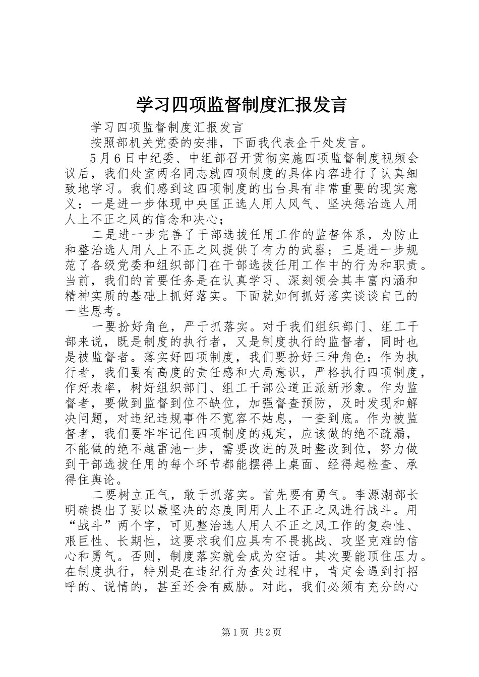 学习四项监督制度汇报发言稿_第1页