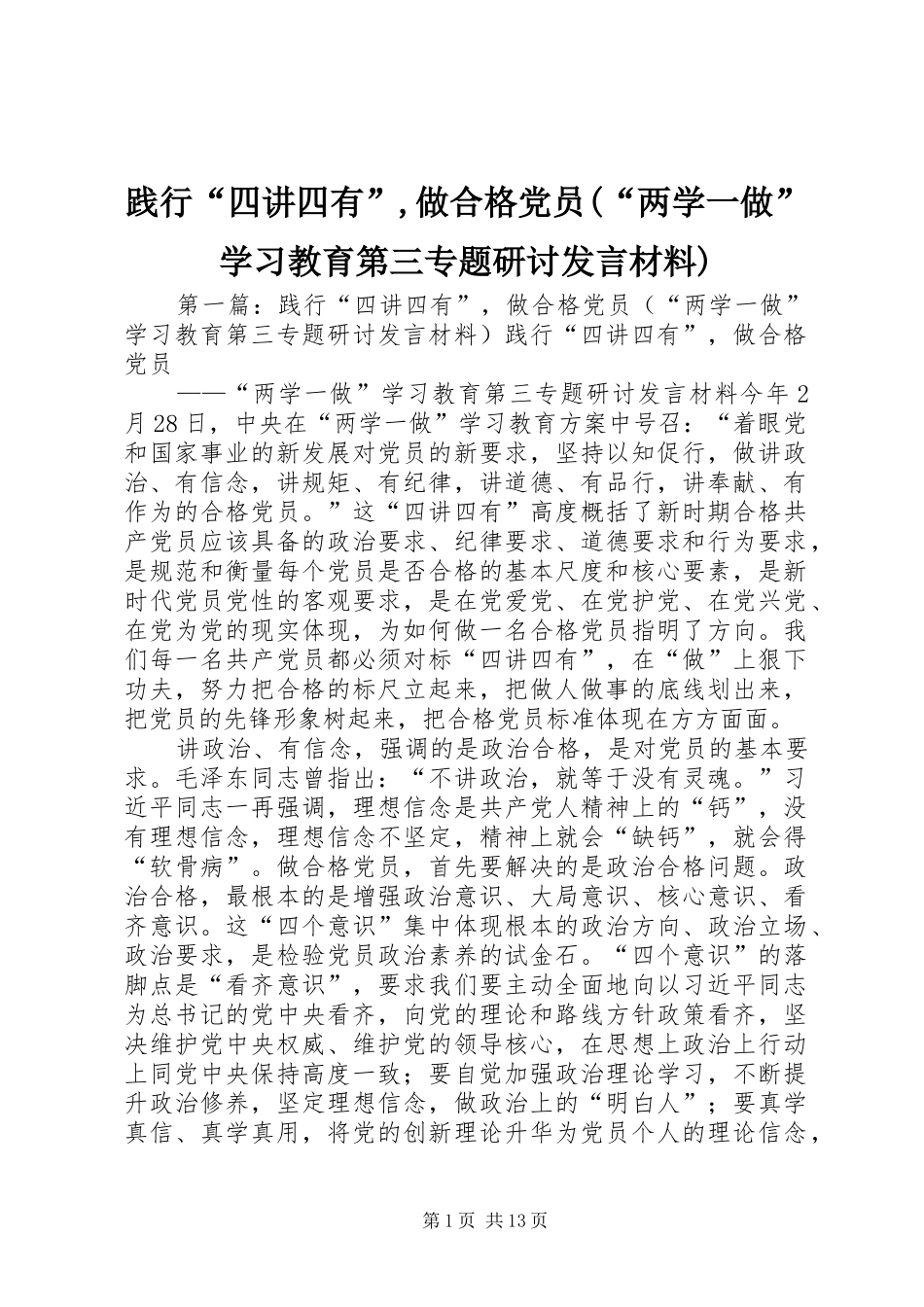 践行“四讲四有”,做合格党员(“两学一做”学习教育第三专题研讨发言材料提纲)_第1页