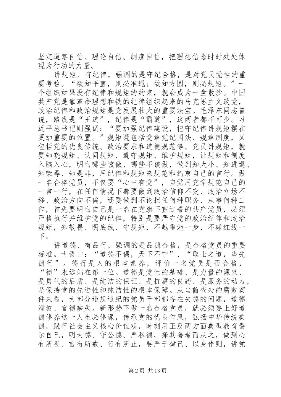 践行“四讲四有”,做合格党员(“两学一做”学习教育第三专题研讨发言材料提纲)_第2页