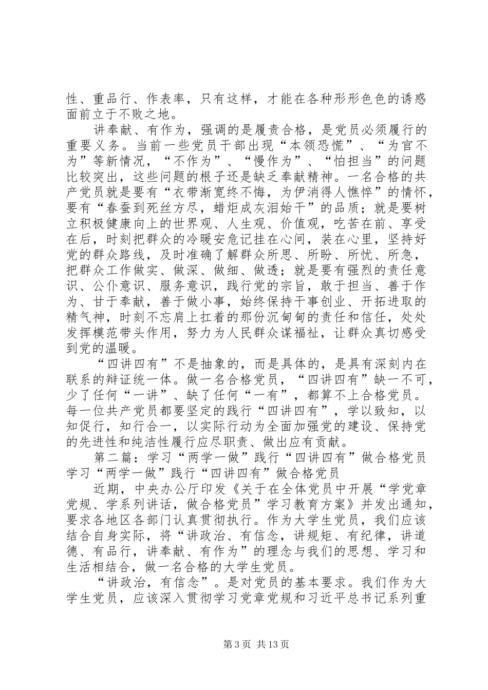 践行“四讲四有”,做合格党员(“两学一做”学习教育第三专题研讨发言材料提纲)_第3页