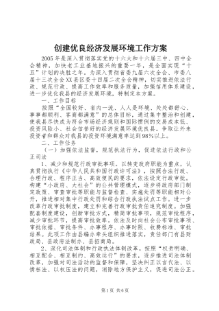 创建优良经济发展环境工作方案