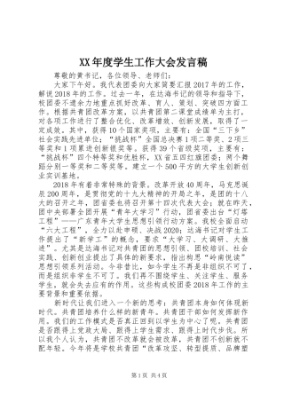 XX年度学生工作大会发言