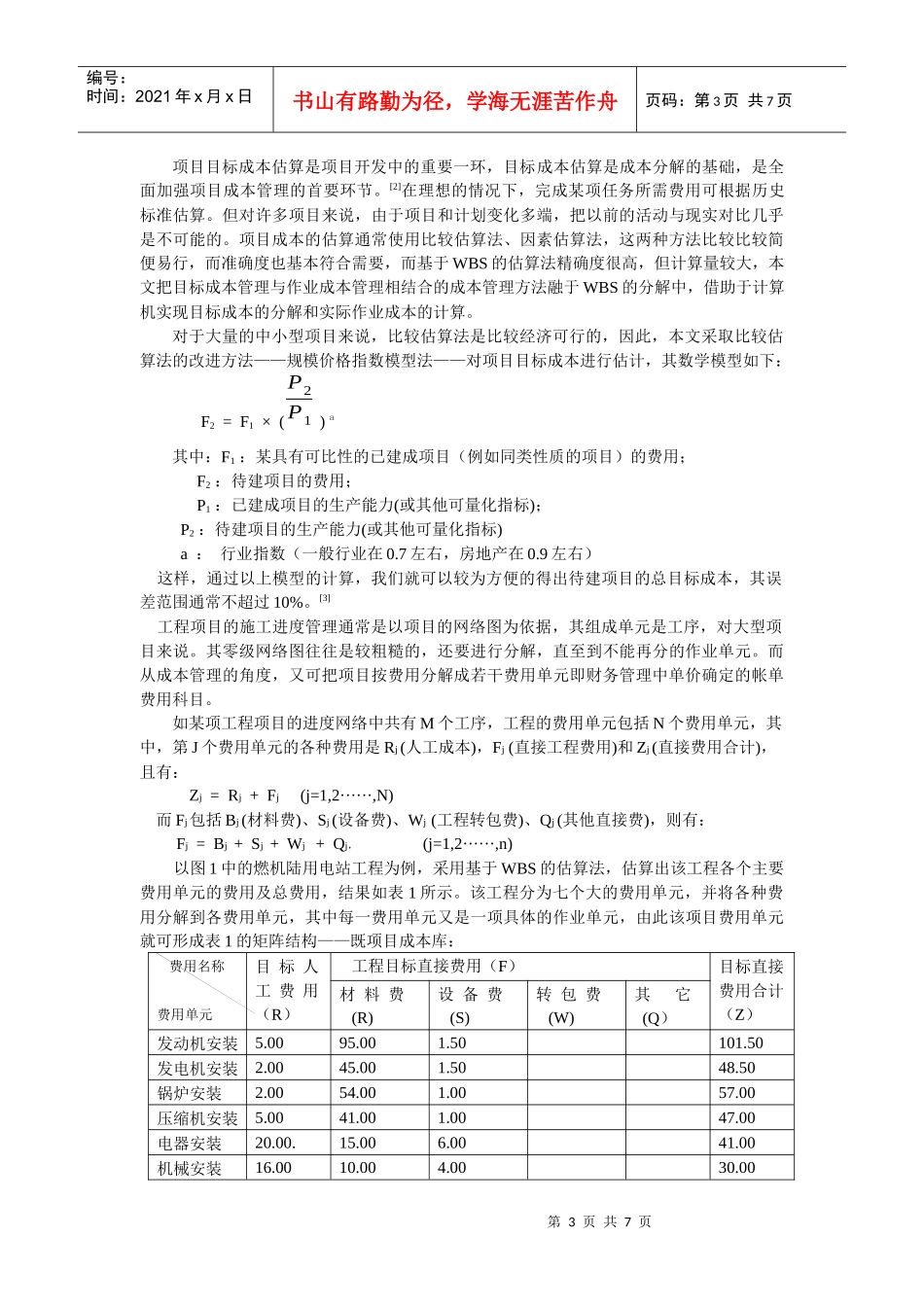 工程项目目标成本及进度控制方法研究_第3页