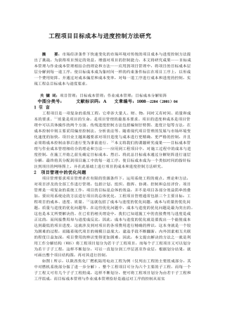 工程项目目标成本及进度控制方法研究