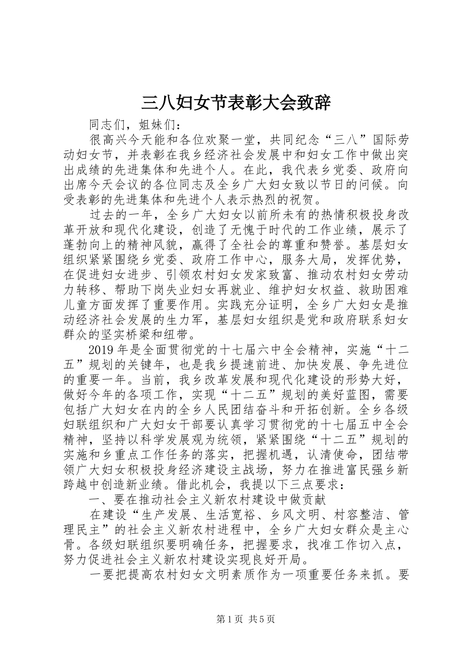 三八妇女节表彰大会演讲致辞_第1页