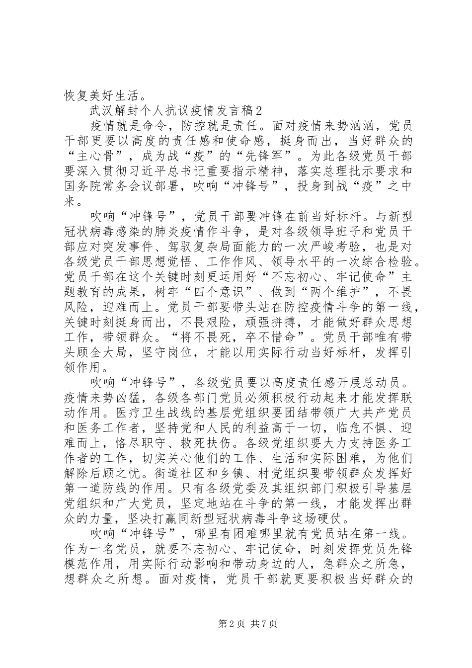 4月8日武汉解封个人抗议疫情发言稿范文_第2页