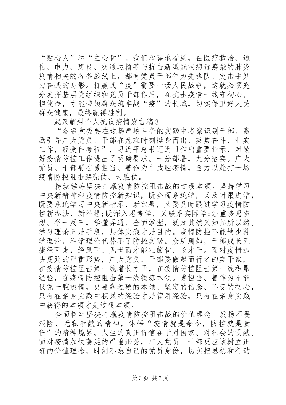 4月8日武汉解封个人抗议疫情发言稿范文_第3页