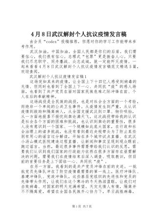 4月8日武汉解封个人抗议疫情发言稿范文