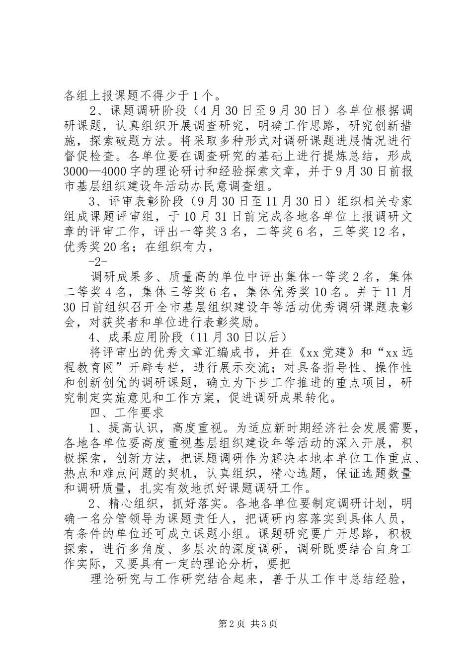 XX市基层组织建设年作风建设工作课题调研方案_第2页