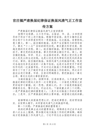 官庄镇严肃换届纪律保证换届风清气正工作宣传方案