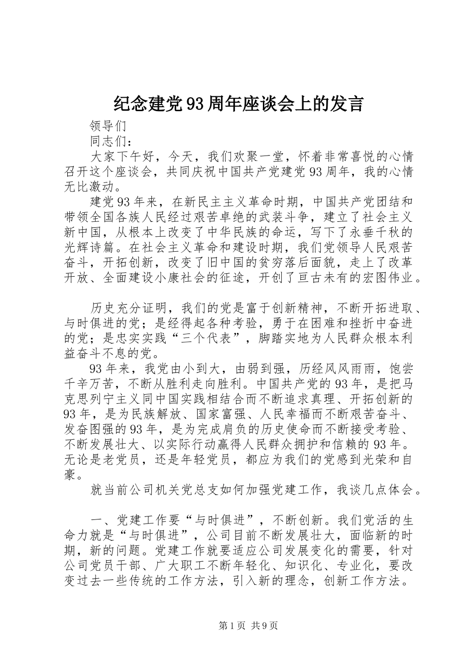 纪念建党93周年座谈会上的发言稿_第1页