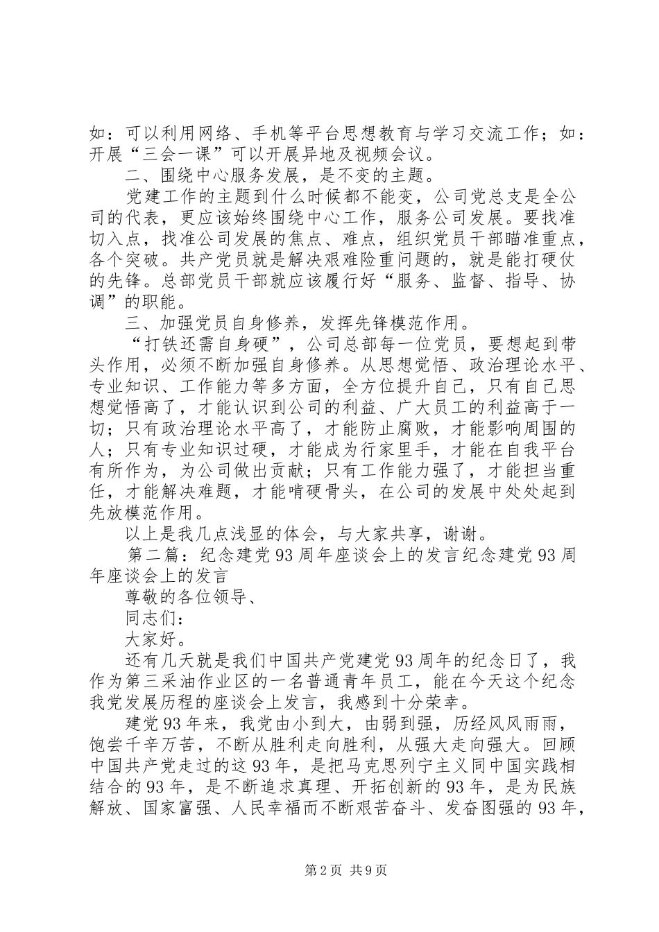 纪念建党93周年座谈会上的发言稿_第2页