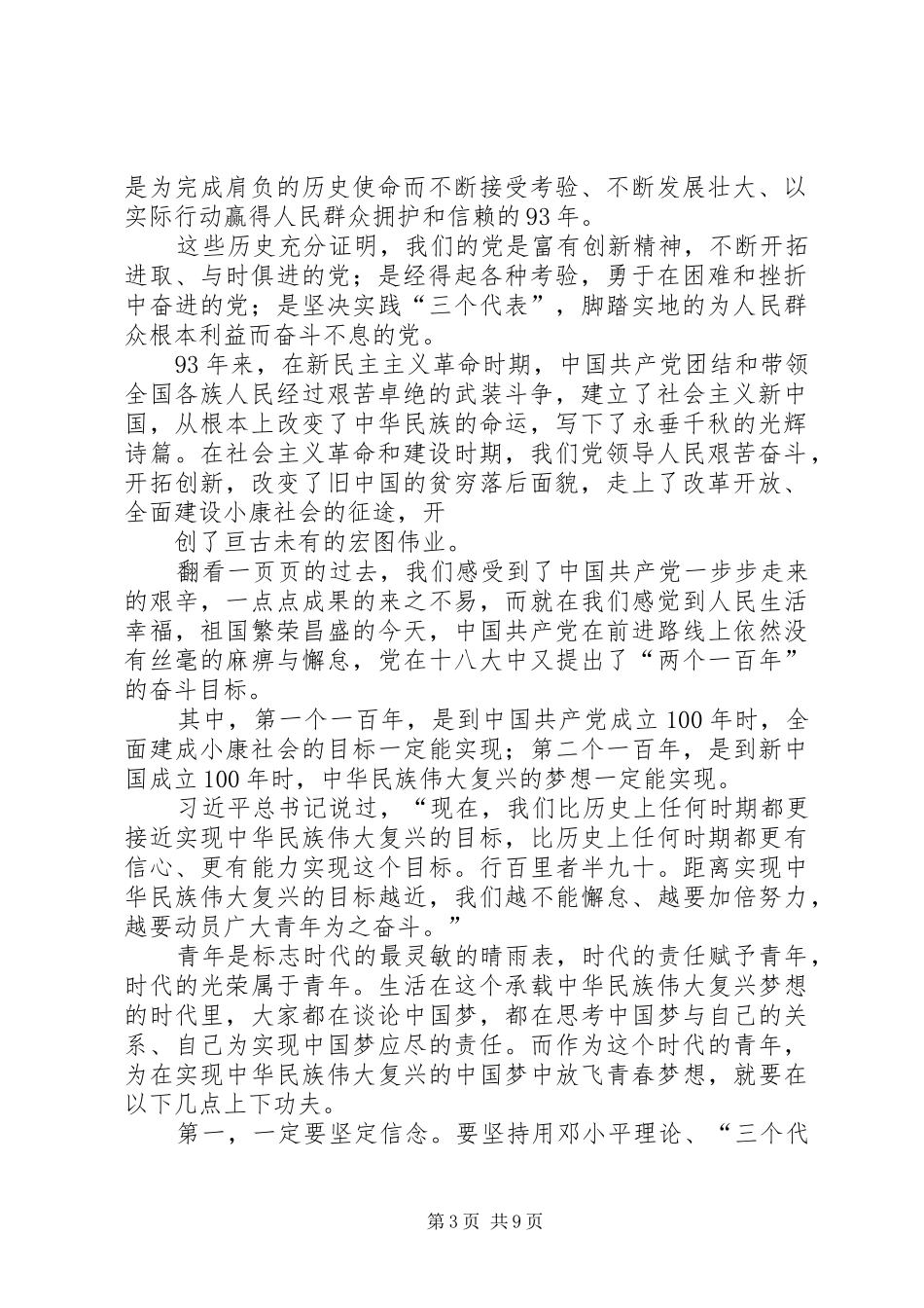 纪念建党93周年座谈会上的发言稿_第3页