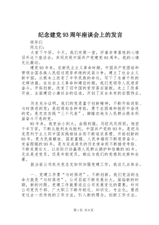 纪念建党93周年座谈会上的发言稿