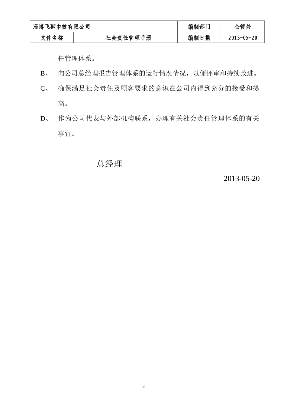 巾被有限公司社会责任管理手册_第3页