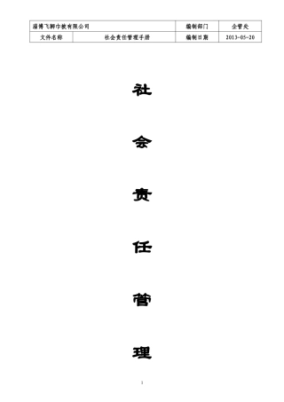 巾被有限公司社会责任管理手册