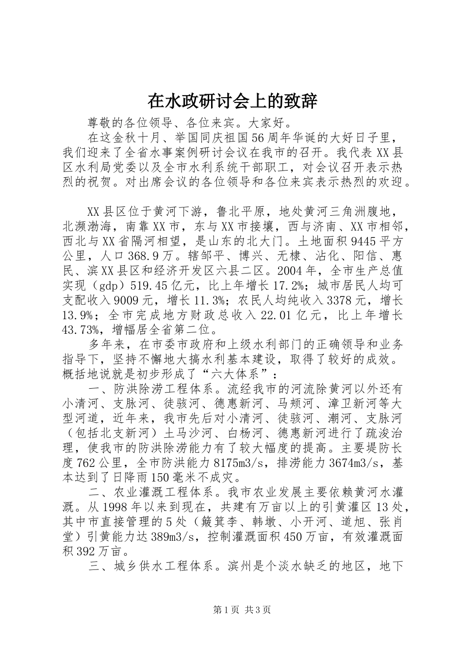在水政研讨会上的致辞演讲范文_第1页