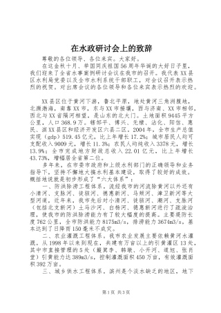 在水政研讨会上的致辞演讲范文