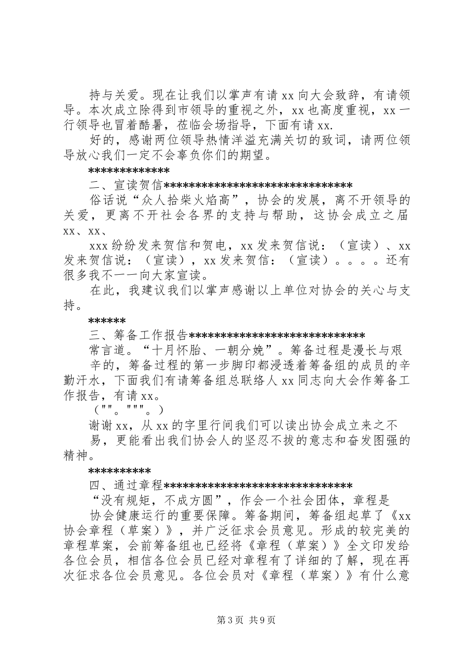 个私协会成立大会主持稿范文_第3页
