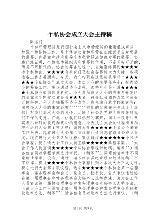 个私协会成立大会主持稿范文