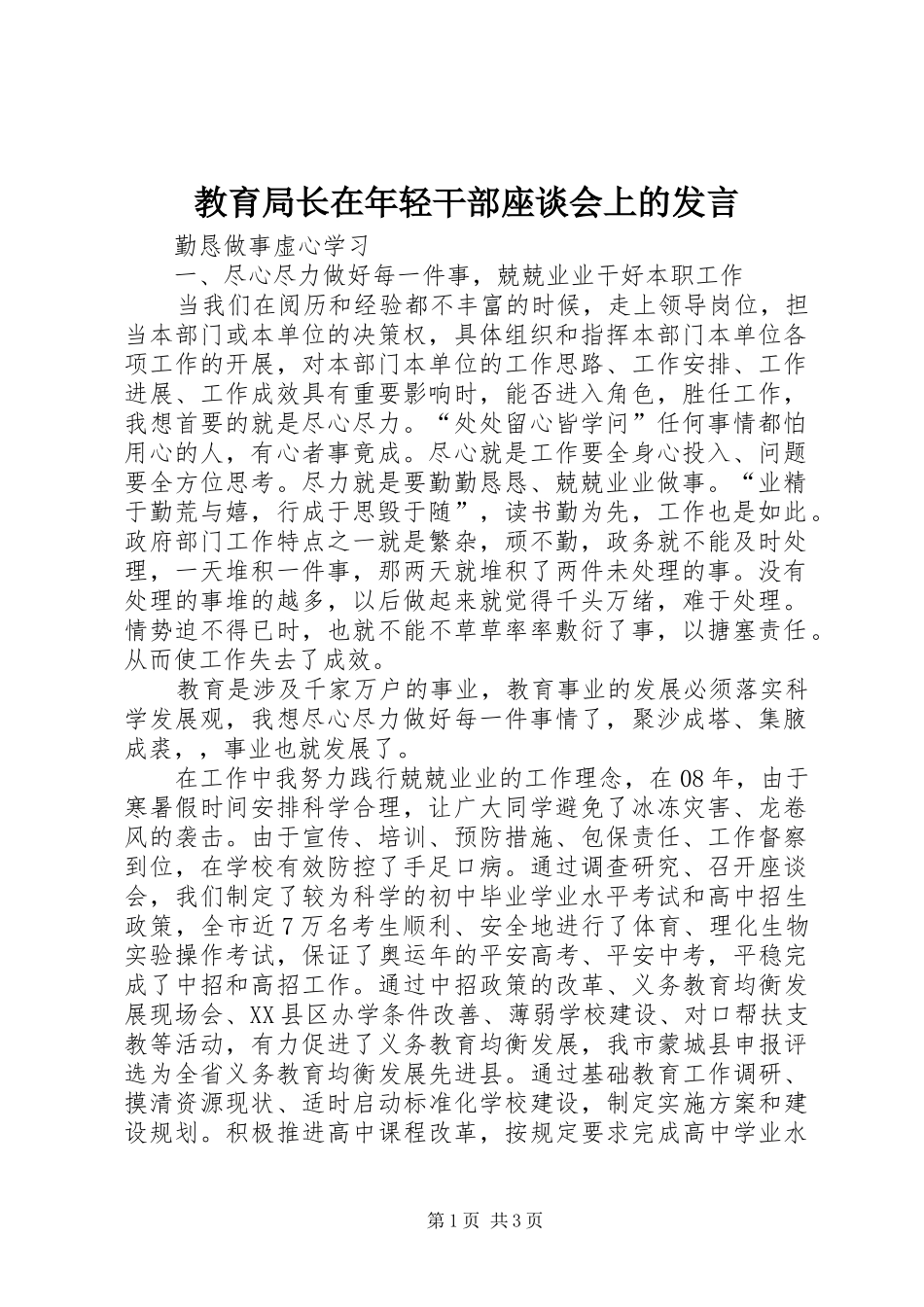 教育局长在年轻干部座谈会上的发言稿_第1页